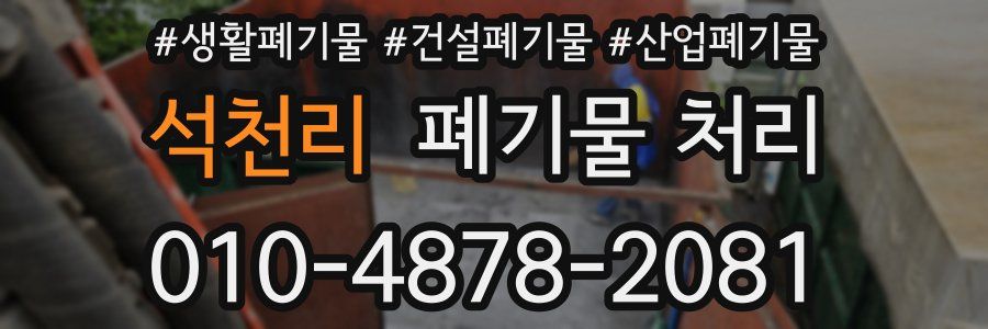 석천리 폐기물 처리