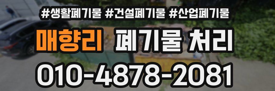 매향리 폐기물 처리