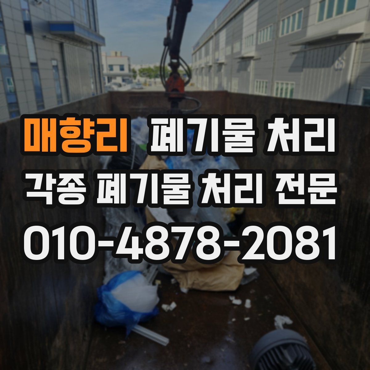 매향리 폐기물