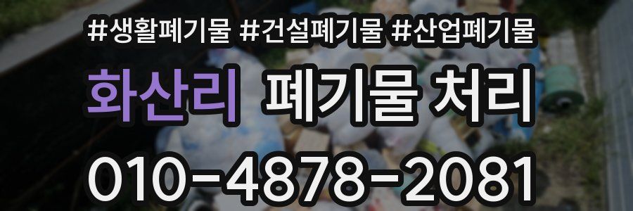 화산리 폐기물 처리