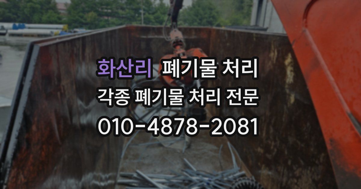 화산리 폐기물 수거