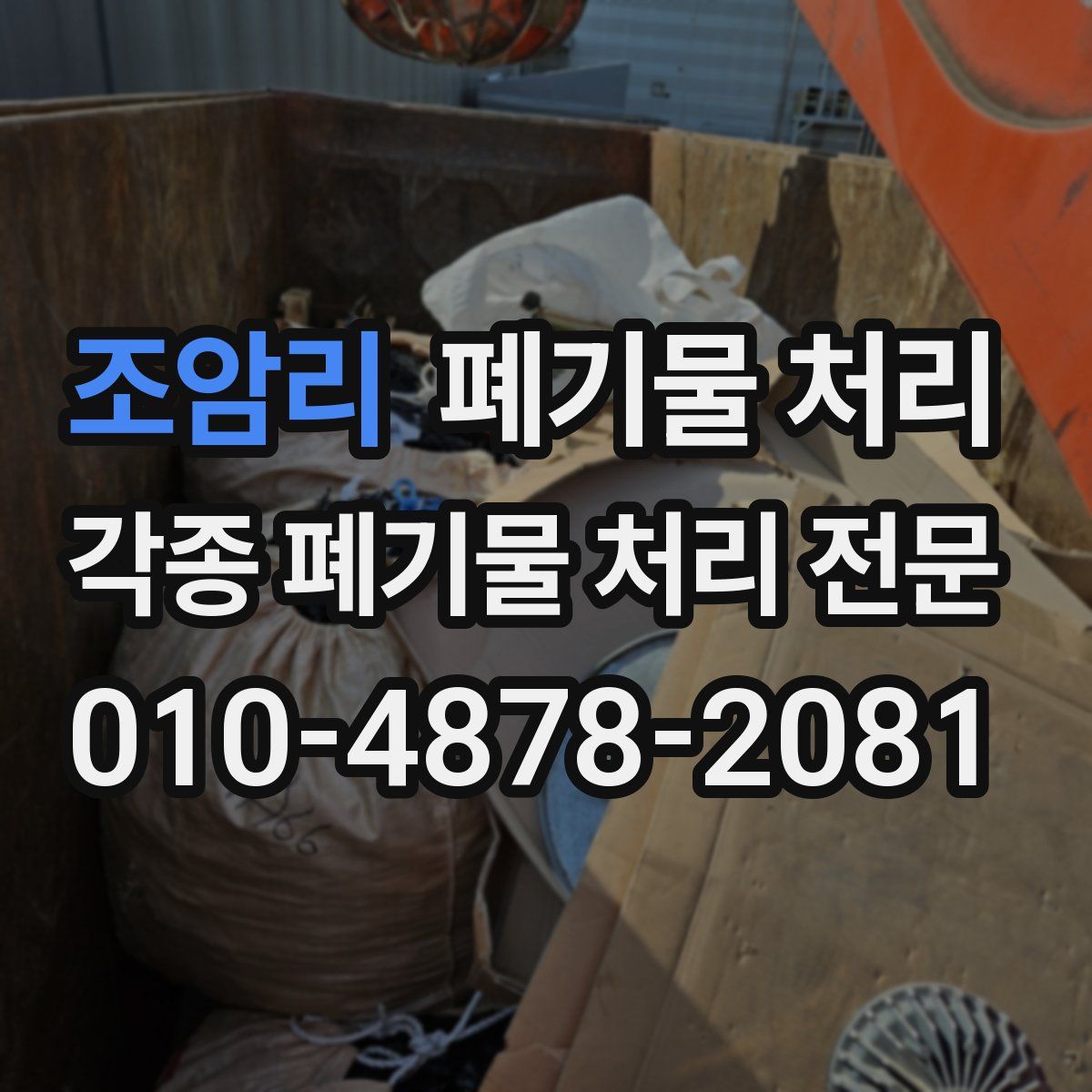 조암리 폐기물