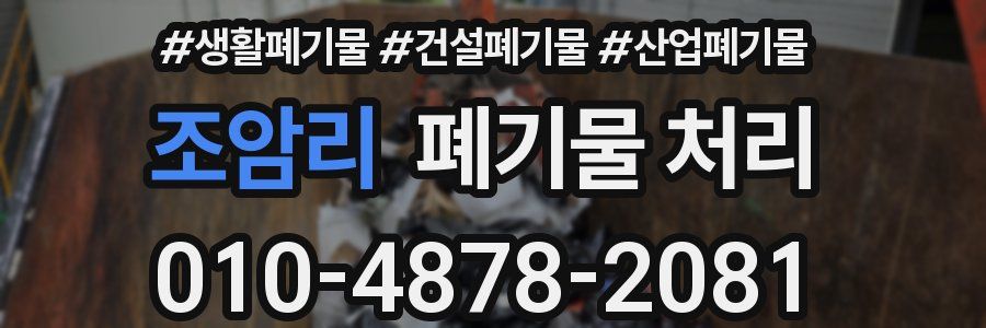 조암리 폐기물 처리