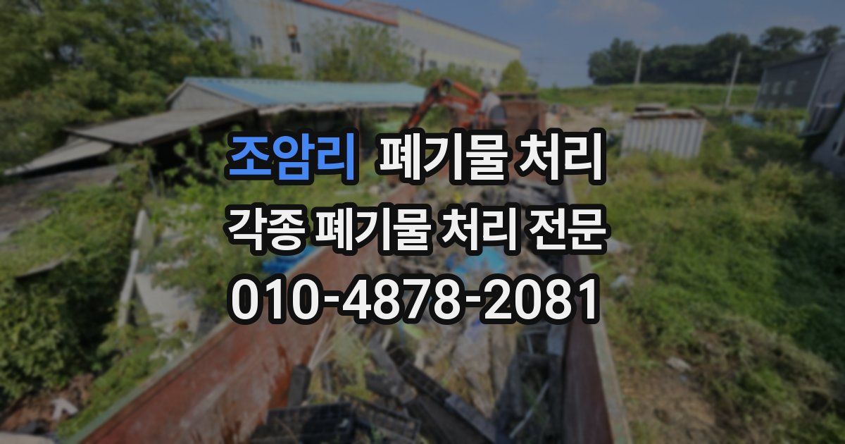 조암리 폐기물 수거