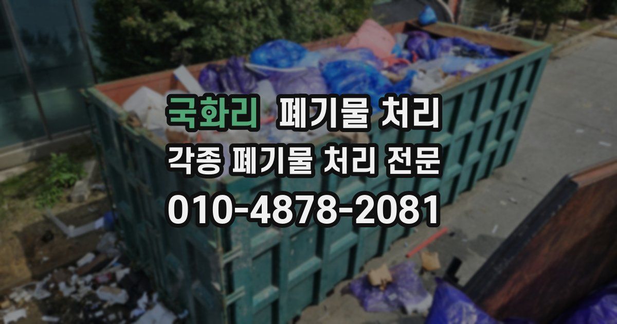 국화리 폐기물 수거