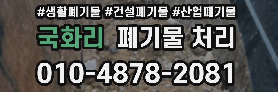 국화리 폐기물 처리