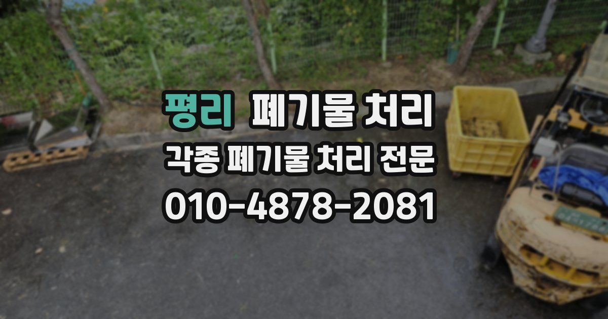 평리 폐기물 수거