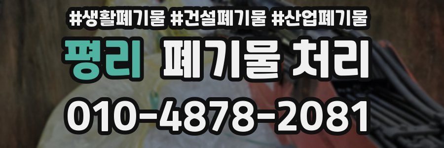 평리 폐기물 처리