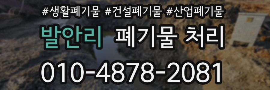 발안리 폐기물 처리