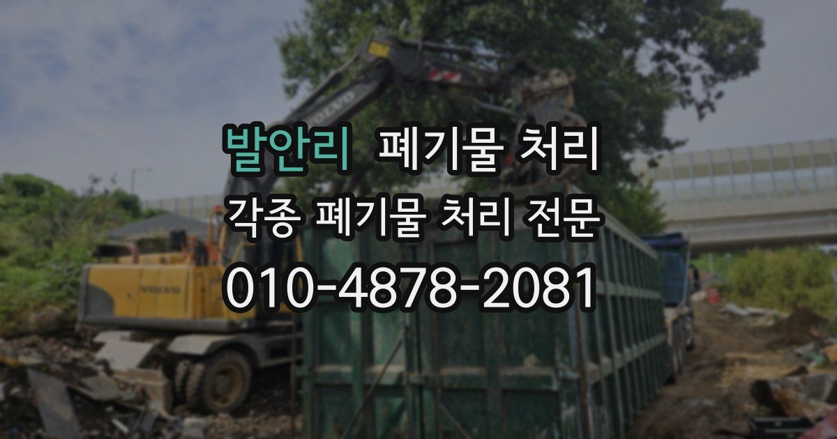 발안리 폐기물 수거