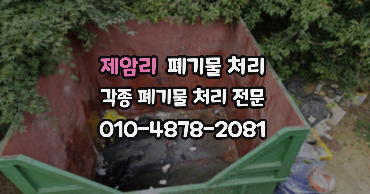 제암리 폐기물 수거