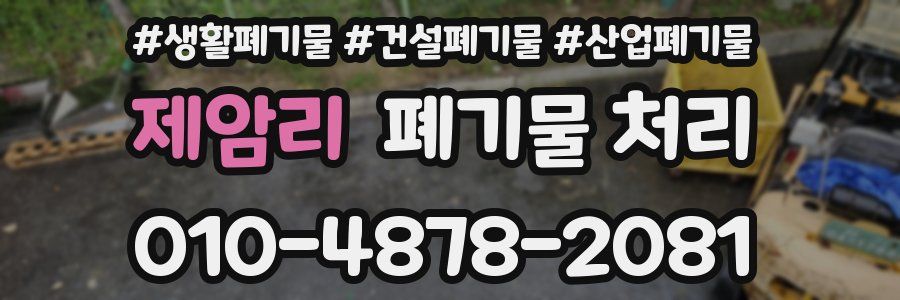 제암리 폐기물 처리