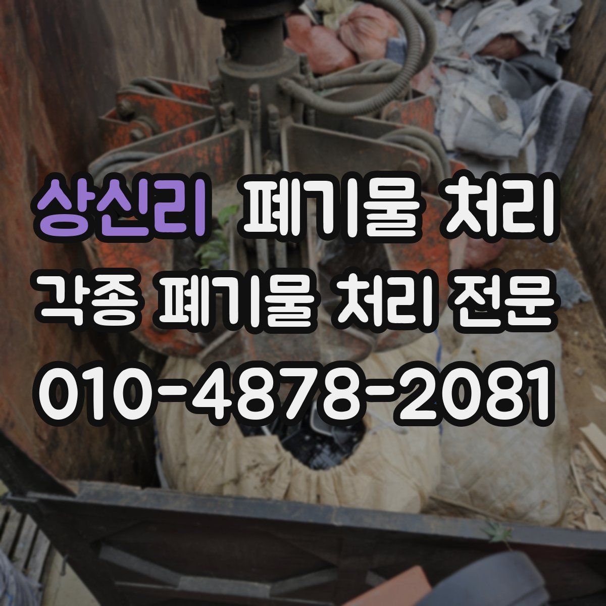 상신리 폐기물