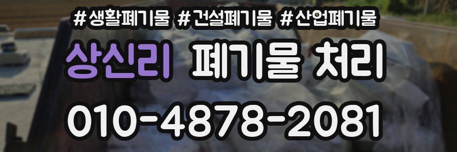 상신리 폐기물 처리