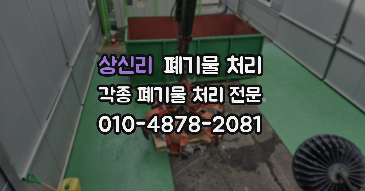 상신리 폐기물 수거
