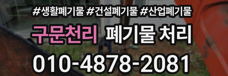 구문천리 폐기물 처리