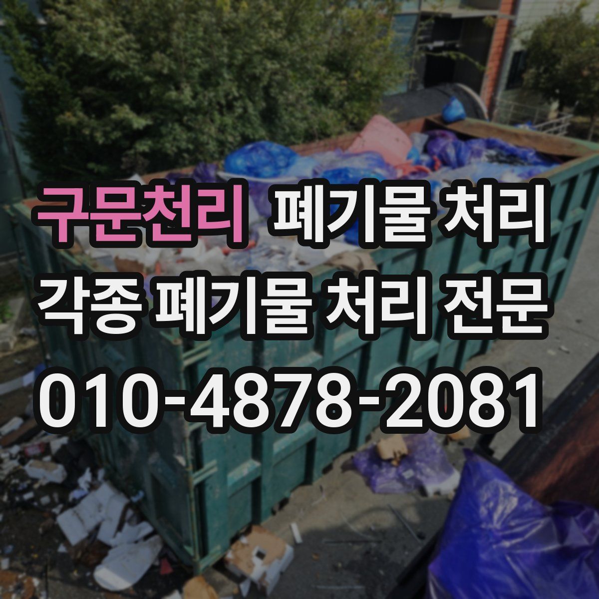 구문천리 폐기물