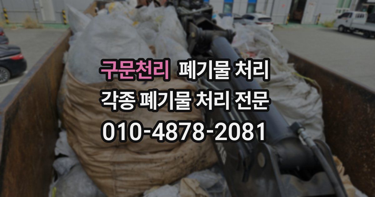 구문천리 폐기물 수거