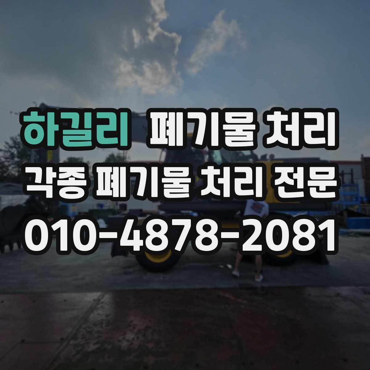 하길리 폐기물