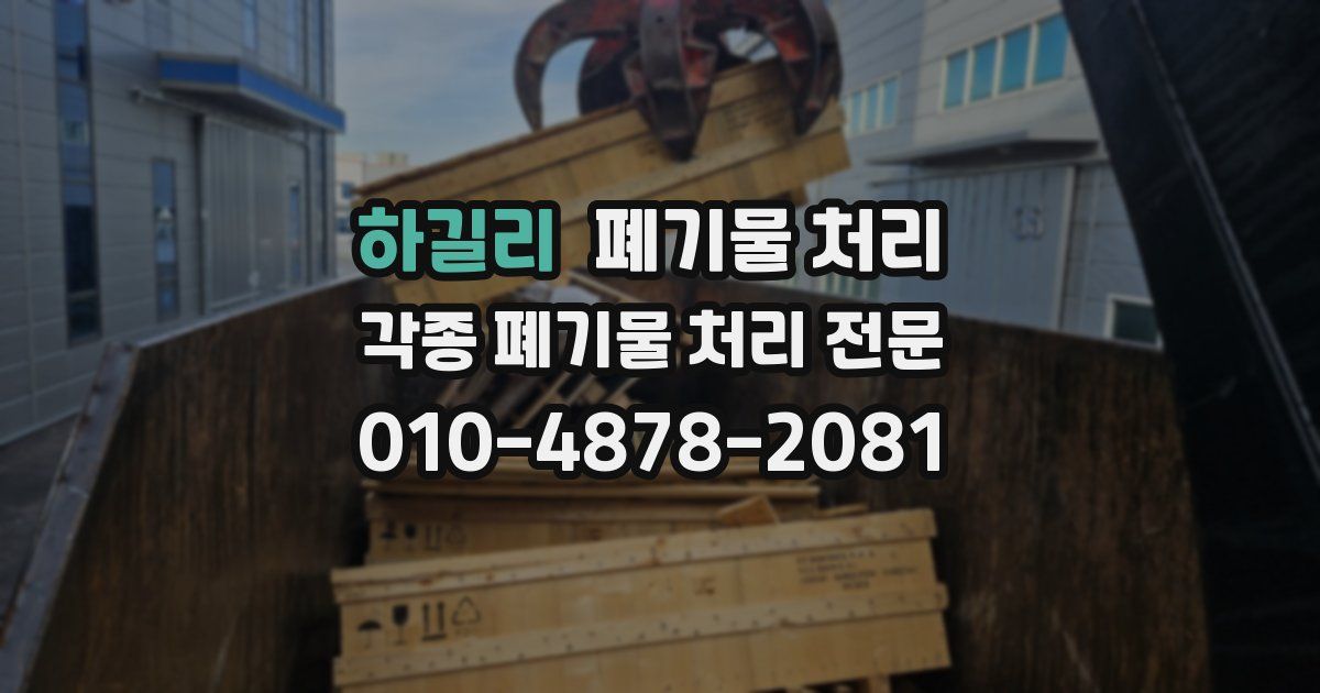 하길리 폐기물 수거