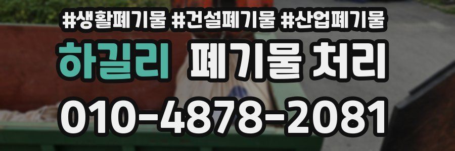 하길리 폐기물 처리