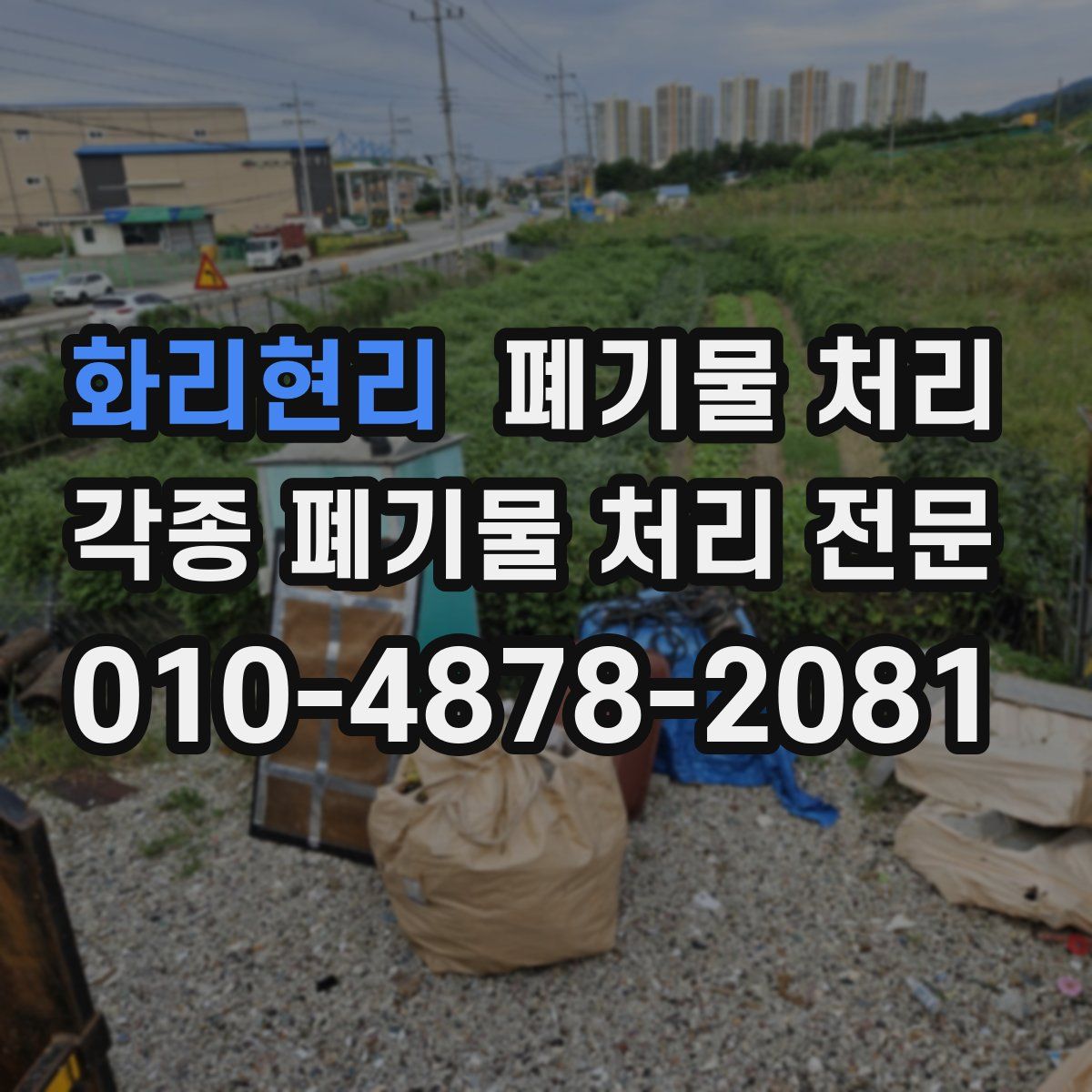 화리현리 폐기물