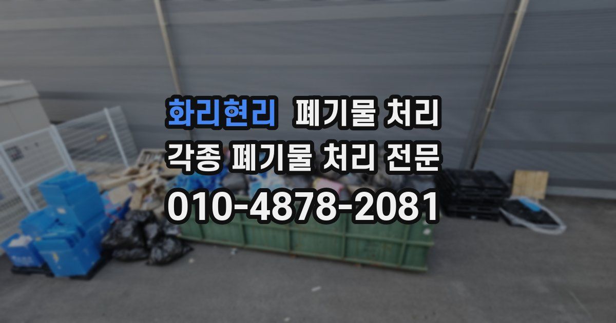 화리현리 폐기물 수거