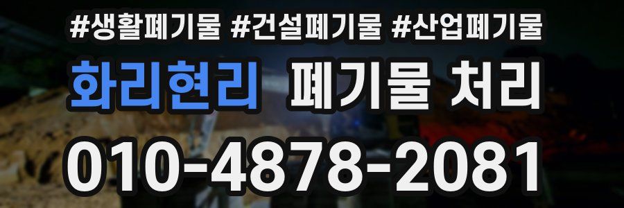 화리현리 폐기물 처리