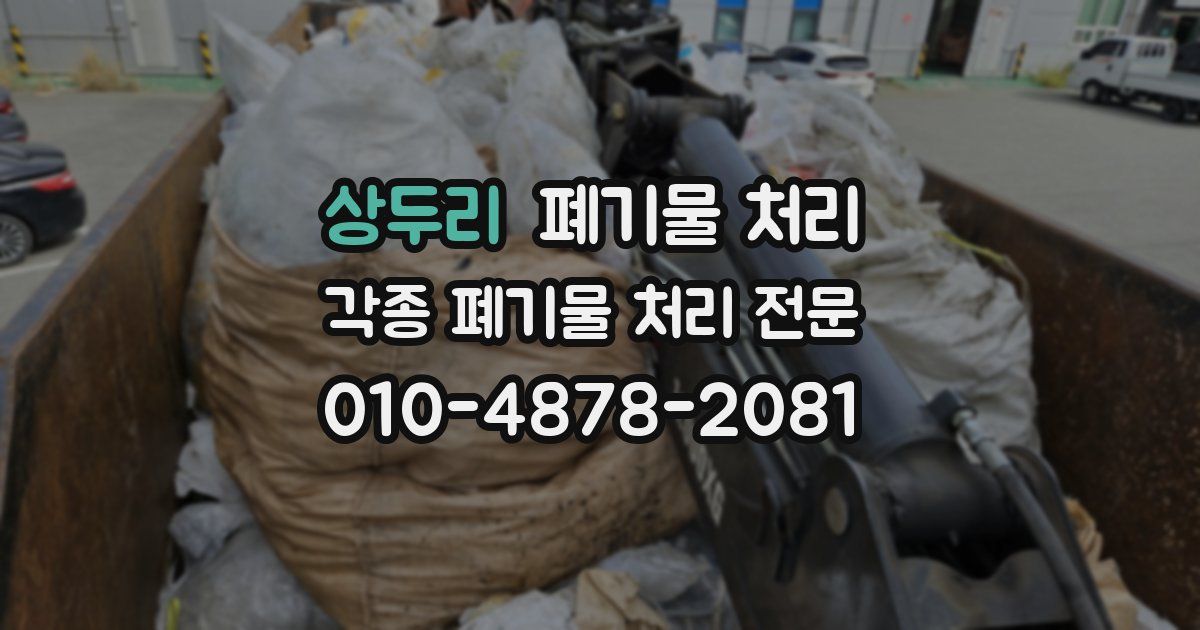 상두리 폐기물 수거