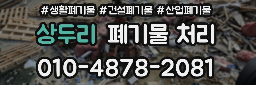 상두리 폐기물 처리