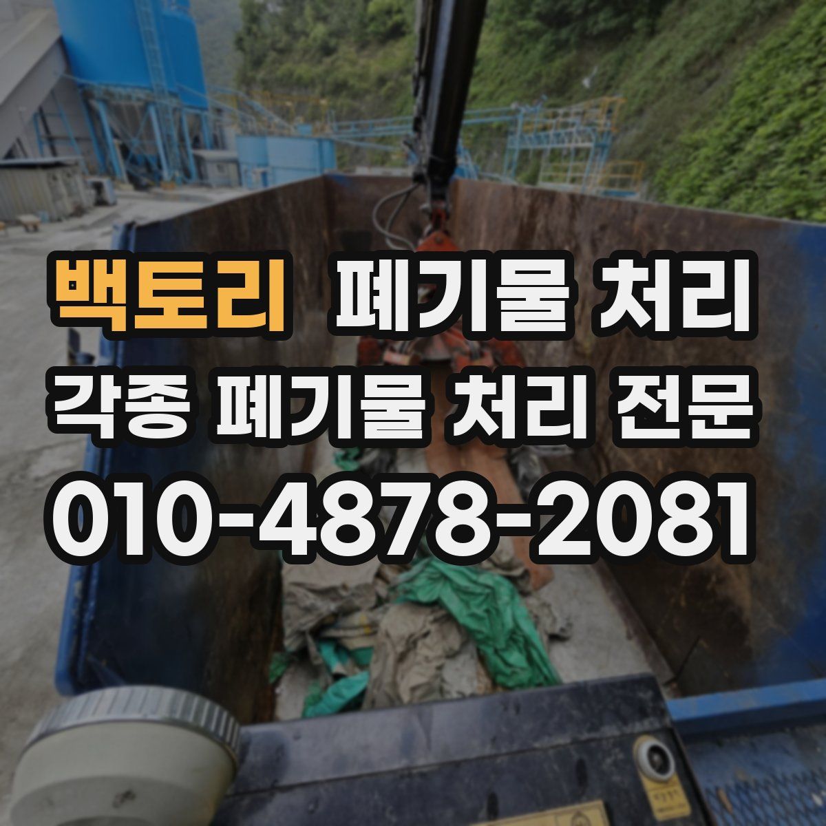 백토리 폐기물