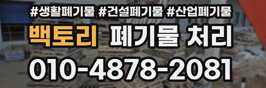 백토리 폐기물 처리