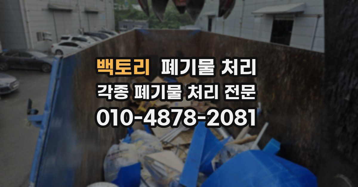 백토리 폐기물 수거