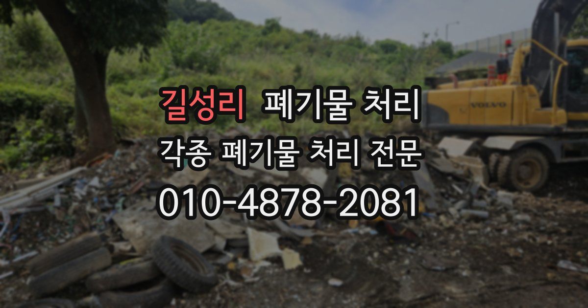 길성리 폐기물 수거