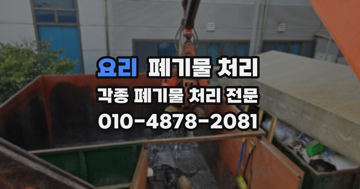 요리 폐기물 수거