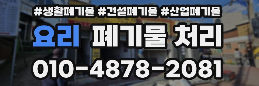 요리 폐기물 처리