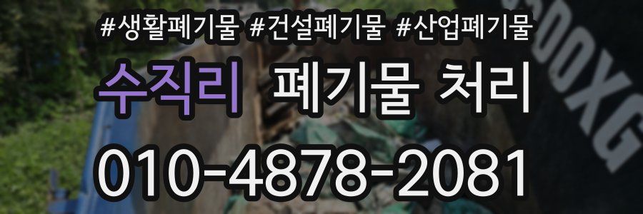 수직리 폐기물 처리