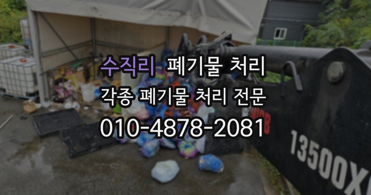 수직리 폐기물 수거