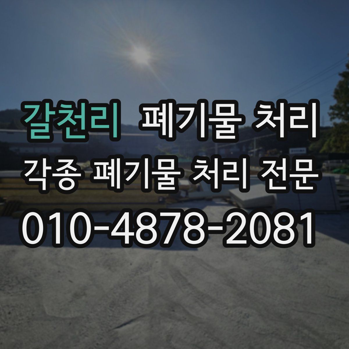갈천리 폐기물