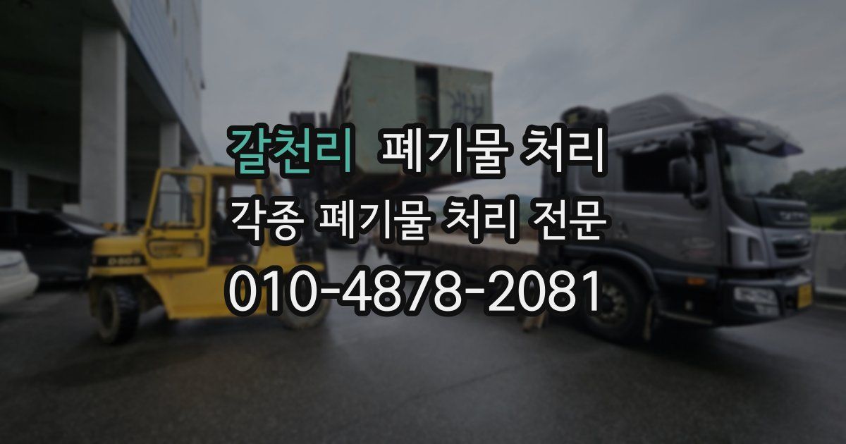 갈천리 폐기물 수거