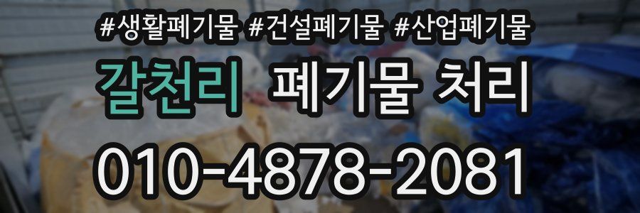 갈천리 폐기물 처리