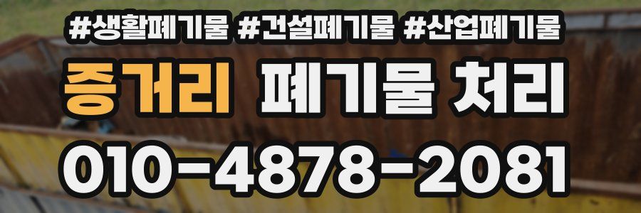 증거리 폐기물 처리