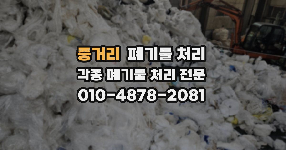 증거리 폐기물 수거