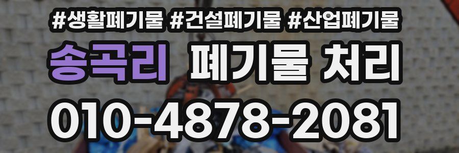 송곡리 폐기물 처리