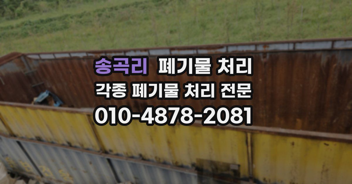 송곡리 폐기물 수거