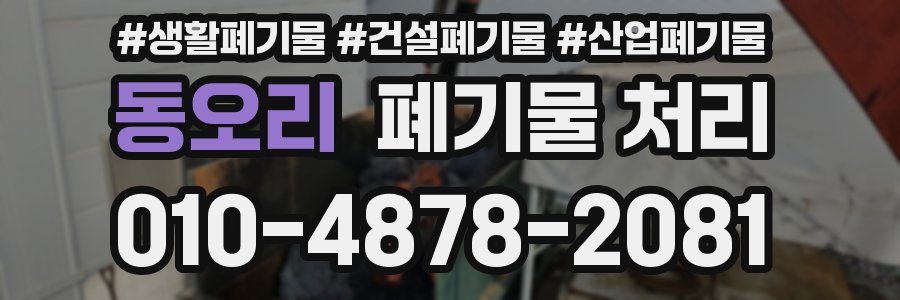 동오리 폐기물 처리