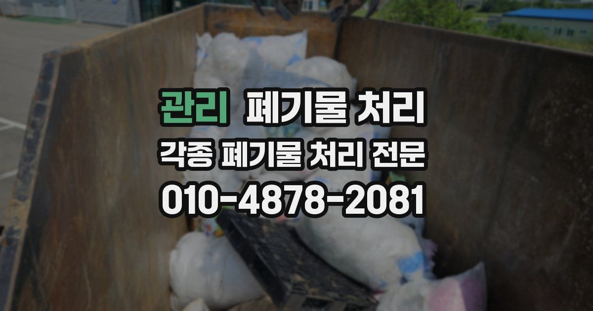 관리 폐기물 수거