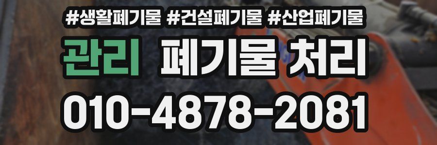 관리 폐기물 처리