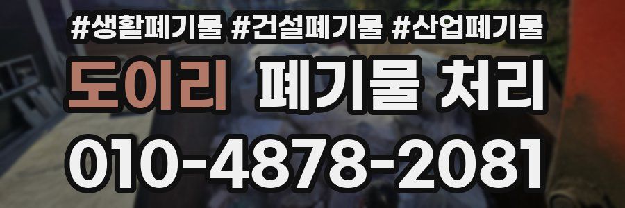 도이리 폐기물 처리