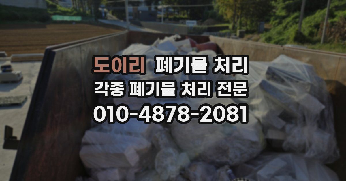 도이리 폐기물 수거